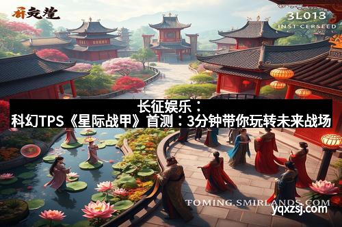 长征娱乐：科幻TPS《星际战甲》首测：3分钟带你玩转未来战场