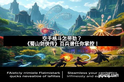 空手格斗怎带劲？《蜀山剑侠传》百兵谱任你掌控！